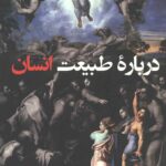درباره طبیعت انسان