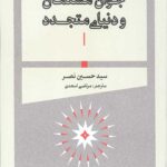 جوان مسلمان و دنیای متجدد