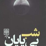 شب بی پایان