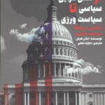 از تفنن گرایی سیاسی تا سیاست ورزی