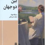 بین دو جهان