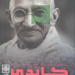 گاندی (درآمدی بسیار کوتاه)