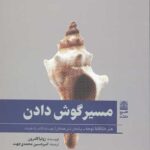 مسیر گوش دادن (هنر خلاقاه توجه)