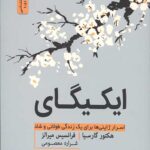 ایکیگای (اسرار ژاپنی ها برای یک زندگی طولانی و شاد)