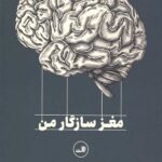مغز سازگار من