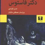 دکتر فاستوس