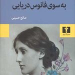 به سوی فانوس دریایی