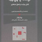 توسعه یا چپاول (نقش دولت در تحول صنعتی)