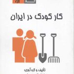 کار کودک در ایران