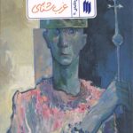 غرب شناسی (ره‌نامه‌ی 20)