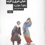 تئاتر میان شرق و غرب