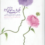 بهشت خانواده: راهنمای مسایل ازدواج و زناشویی