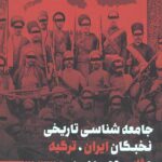 جامعه شناسی تاریخی نخبگان ایران، ترکیه و ژاپن عصر مدرن