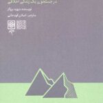 کوه دوم (در جست و جوی یک زندگی اخلاقی)