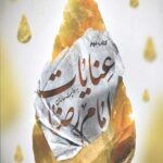 عنایات امام رضا علیه السلام به روایت عالمان)