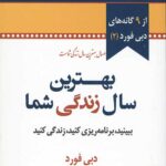 بهترین سال زندگی شما (9گانه های دبی فورد 2)