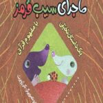 ماجرای سیب قرمز (یک داستان تخیلی با مفهوم قرآنی)