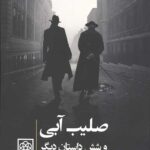 صلیب آبی و شش داستان دیگر (ماجراهای پدر براون،کشیش کارآگاه)