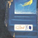 مهدویّت (ره‌نامه‌ی 40)