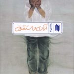 آزادی و استقلال (ره‌نامه‌ی 16)