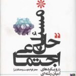 حل مسئله اجتماعی(رویکردهای میان رشته ای)