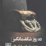 ده روز شگفت انگیز