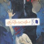 اسلام ناب و اسلام آمریکایی (ره‌نامه‌ی 22)