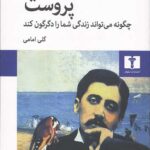 پروست چگونه می تواند زندگی شما را دگرگون کند