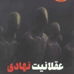 عقلانیت نهادی (نهادها چگونه بر تصمیم گیری انسان تاثیر می گذارند)