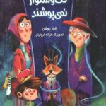 همه ی روباه ها کت و شلوار نمی پوشند‏‫