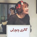 گالری ویورلی