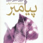 پیامبر