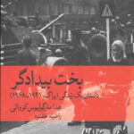 بخت بیدادگر