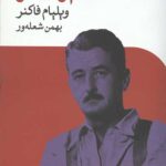 خشم و هیاهو