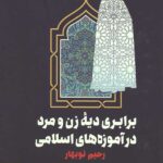 برابری دیه زن و مرد در آموزه های اسلامی