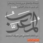 المعرب فرهنگ واژه های عربی شده