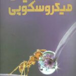 دایره المعارف مصور دنیای میکروسکوپی