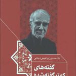 گفته های کمتر گفته شده