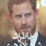 خاطرات شاهزاده هری