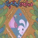 مسابقه کوفته پزی (یک داستان تخیلی با مفهوم قرآنی)