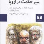 سیر حکمت در اروپا