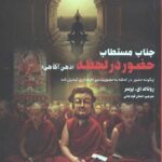جناب مستطاب (حضور در لحظه)