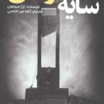 سایه گیوتین