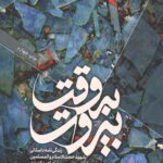 به وقت بیروت