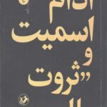 آدام اسمیت و ثروت ملل