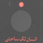 انسان تک ساحتی