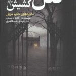 قتل در خانه کشیش (ماجراهای خانم مارپل)