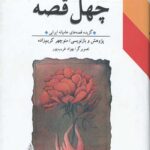 چهل قصه (گزیده قصه های عامیانه ایرانی)
