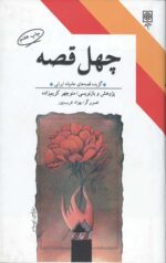 چهل قصه (گزیده قصه های عامیانه ایرانی)