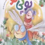 قصه های صمیم (تو پی تو)